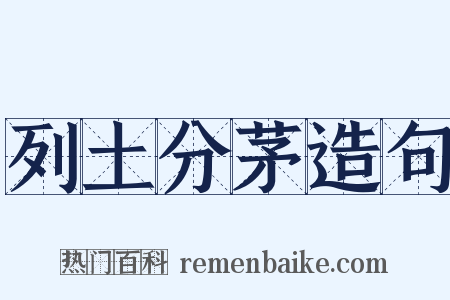 列土分茅造句是什么意思的图片
